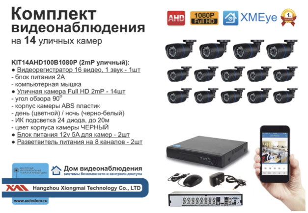 картинка KIT14AHD100B1080P. Комплект видеонаблюдения  на 14 AHD камер 1080P от магазина Дом Видеонаблюдения (CCTVdom)