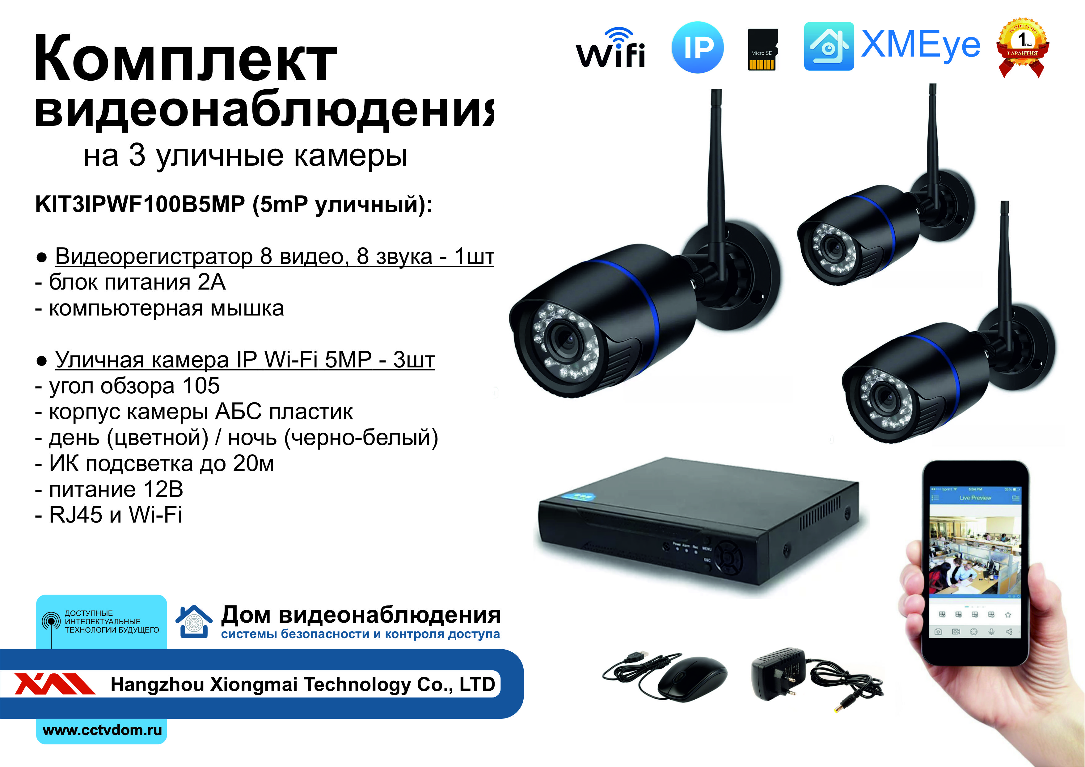 картинка KIT3IPWF100B5MP. Комплект IP Wi-Fi видеонаблюдения на 3 уличные камеры 5мП от магазина Дом Видеонаблюдения (CCTVdom)